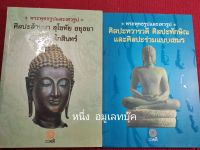 หนังสือพระบูชายูคอยุธยา รัตนโกสินทร์ ทวารวดี ทักษิณ และศิลปร่วมแบบเขมร