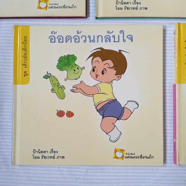 หนังสือเ-ชุดเด็กเอ๋ยเด็กน้อย-ราคาเล่มละ-50-บาท