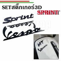 ??Set Logo Vespa Sprint125และ150รุ่นเก่าสติ๊กเกอร์นูน 3D แบบนิ่ม สีดำ โครเมี่ยม ??