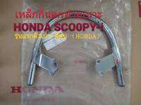 กันตกเหล็กท้ายเบาะ SCOOPY-i รุ่นแรกตัวเก่า สีชุบ HONDA