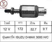 ทุ่นสตาร์ท ISUZU D-MAX 3000 H/C