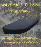 เบาะมอเตอร์ไซค์ W110 I ปี 2009 เบาะปาดดำล้วน ริบบิ้น Made in Thailand สีดำ