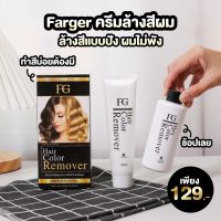 Farger ฟาเกอร์ ฟาเกอร์ ครีมล้างสีผม fig Hair color Remover