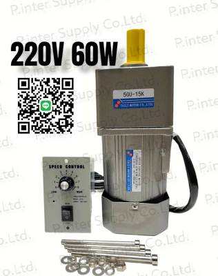 มอเตอร์เกียร์ 220V 60w (ไต้หวัน) AC 220V ไฟ 1 เฟส 60W ปรับความเร็วรอบได้ หัวเกียร์ (1:15),(1:20),(1:30),(1:50) เเกน 15 มม. มอเตอร์ปรับรอบ ตัวปรับความเร็วมอเตอร์ เกียร์มอเตอร์220v มอเตอร์เกียร์ทด motor ac 220v