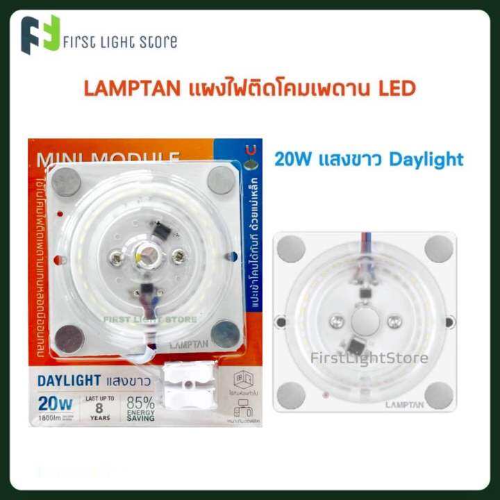 Lamptan แผงไฟ โคมเพดาน MINI MODULE LED 20W- แสงขาว Daylight (ราคาต่อ1 ...