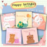 Happy birthday card การ์ดวันเกิด แผ่นละ 1 บาท