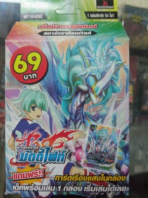 BF บัดดี้ไฟท์ Buddyfight Futurecard ชุดพร้อมเล่น BF-T-X-KD02 เด็คมังกรผู้พิทักษ์ [StarDragon world]