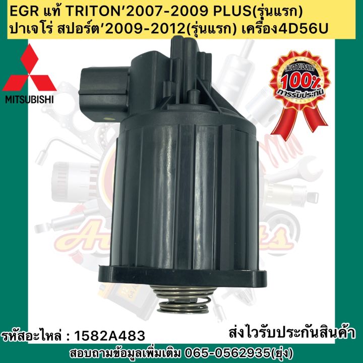 หัว-egr-วาวล์ควบคุมไอเสีย-แท้-triton-2007-2009-plus-รุ่นแรก-ปาเจโร่-สปอร์ต-2009-2012-รุ่นแรก-เครื่อง4d56u-รหัสอะไหล่-1582a483