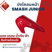 บังโคลนหน้าSMASH JUNIOR