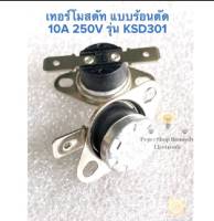 (แพ็ค1ตัว) เทอร์โมสตัท ร้อนตัด 10A 250V KSD301 (มีหลายค่าให้เลือก) KSD301 KSD301 70องศา KSD301 100C ร้อนตัด แบบNC