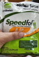 speedfol สปีดโฟล โบรอน  เพิ่มโบรอน พืชขาดโบรอน ขนาด 100 กรัม