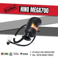 หัวเกียร์ HINO MEGA700 อย่างดี HNEC 0318-0048