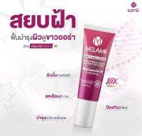 Melamii Anti-Melasma ครีมทาฝ้า  จุดด่างด ผิวหมองคล้ำ ให้กลับมาหน้าใส ดูขาวออร่าขึ้น ขนาด 8g