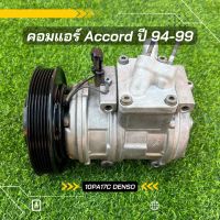 คอมแอร์ Honda Accord แอคคอร์ด ตาเพชร ปี 1994-1999 ตรงรุ่น ของแท้100%