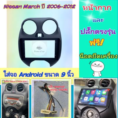 หน้ากาก Nissan March นิสสัน มาร์ช ปี 2006-2012 📌สำหรับจอ Android 9 นิ้ว พร้อมชุดปลั๊กตรงรุ่น แถมน๊อตยึดเครื่องฟรี