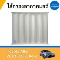 ไส้กรองอากาศแอร์  สำหรับรถ Toyot Altis 2019-2022, Revo ยี่ห้อ SAKURA รหัสสินค้า 08018332