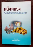 คลังหลวง (2 เล่ม) กับหลักปรัชญาของเศรษฐกิจพอเพียง