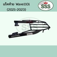 แร็คท้าย Wave110i (2021-2023)