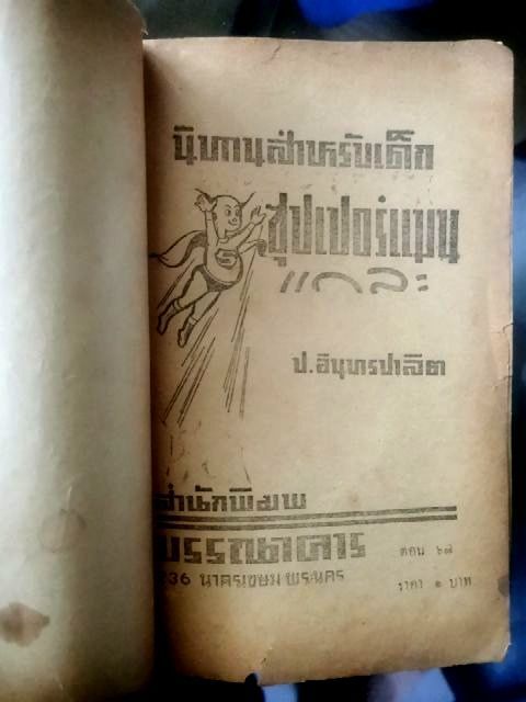 ป-อินทรปาลิต-ซุปเปอร์แมนแกละ-ตอน-67-เดชสีหราช-สนพ-บรรณาคาร-2497-ปกมีรอยและคราบบ้าง