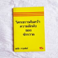 โครงการค้นคว้า ความลึกลับของจักรวาล