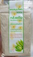 ผงกล้วย ผงกล้วยดิบ 100 กรัม Raw Banana Powder ผลิตจากกล้วยน้ำว้า 100%