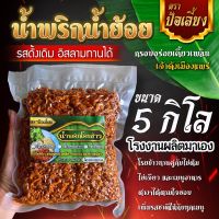 น้ำพริกน้ำย้อย รสดั้งเดิม สูตรเมืองแพร่ ขนาด 5 กิโลกรัม ไร้สารกันบูด