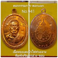 #เจริญพร3 #หลวงพ่อทอง วัดบ้านไร่ เนื้อทองเเดงห่วงเจาะ ตอกกรรมการ-ตอกเเจก สร้าง999เหรียญ