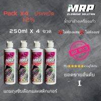 MRP น้ำยาล้าง​แก้ว​  250ml X 4 ขวด​ ปลอดภัย   ไม่ต้องผสม ไม่ต้องแข่  เพียงเขย่าขวดแล้วบีบ  แถมถุงZiplock สำหรับล้างอะไหล่่