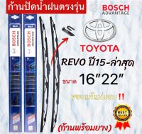 ก้านปัดน้ำฝนBOSCHแท้ตรงรุ่น 1คู่ซ้ายขวา TOYOTA REVO ปี2015 ถึง ล่าสุด ใส่ได้ชัวร์