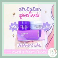 ครีมม่วง ครีมเผือก สูตร4ล่าสุด ??แบรนด์วิววี่ v white body