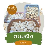 ขนมผิง ขนมผิงกะทิ ใหม่แบบกล่อง หวานถึงใจ?