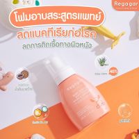 Regagar โฟมอาบและสระสูตรแพทย์ (ใช้ได้ตัังแต่0ขวบ)