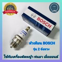 Bosch(บ๊อช) หัวเทียนWS7E ของแท้หัวเทียนเครื่องตัดหญ้า หัวเทียนเครื่องพ่นยา หัวเทียนเครื่องยนต์2จังหวะ หัวเทียนเกลียวสั้น หัวเทียน2จังหว1