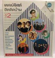 MP3 เพลย์ลิสต์ ฮิตติดบ้าน2