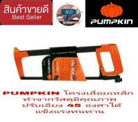 Pumpkin โครงเลื่อยเหล็ก 12นิ้ว อย่างดี ของแท้100%