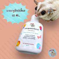 V ( MINI SHAMPOO 60 ML. ) แชมพู แชมพูผสมครีมนวด แชมพูสัตว์เลี้ยง แชมพูสัตว์เล็ก ชูการ์ กระรอก ลิง บุชเบบี้ กระต่าย