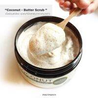 ใหม่‼️Coconut Butter Body Scrub (phutawan brand) 240g สครับมะพร้าว สูตรบัตเตอร์ สำหรับ ผิวแห้ง แพ้ง่าย