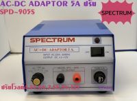 SPD~905S ADAPTOR 5A ปรับโวลท์ ยี่ห้อ SPECTRUM