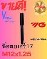 ดอกต๊ปเกลียวเบอร์17 M12×1.25  เกรดดีพิเศษจากโรงงาน  ราคาชิ้นละพร้อมจัดส่ง