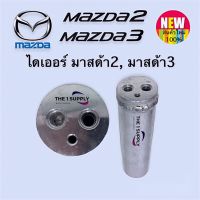 ไดเออร์ มาสด้า2 มาสด้า3 (BK) Mazda2 Mazda3 Receiver Drier