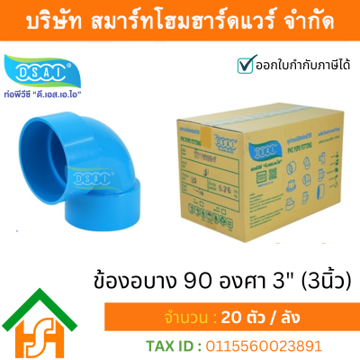 ข้องอบาง90 พีวีซี ข้องอ90บางพีวีซี ข้องอบาง90PVC ข้องอ90บางPVC ขนาด 3" (3นิ้ว)