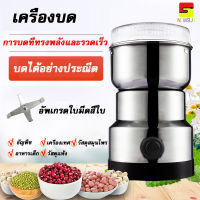 อัพเกรดใหม่ เครื่องปั่นบด เครื่องบดกาแฟไฟฟ้า มีดสแตนเลส4ใบ เครื่องบดแห้ง เครื่องบดพริก เครื่องบดพริกแกง เครื่องบดพกพา เครื่องบดอาหาร เ บดผงใน 30 วินาที เครื่องปั่นข้าวคั่ว อาหารเด็ก