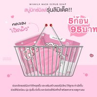 Mixmilk สบู่มิกซ์มิลล์ล็อตใหม่ล่าสุด มิกซ์มิลล์ลิมิเต็ด ราคาส่งรับตรงเจ้าของเบรนด์