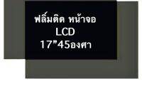 ฟลิ์มติดหน้าจอ lce 17” 45*