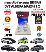 กรองเกียร์ NISSAN MARCH 1.2 HR12 CVT +น้ำมันเกียร์ สินค้าแท้ JAPAN ปี 2010 NISSAN ECO นอกเกียร์ ลูกยาว SUZUKI SWIFT นอกเกียร์