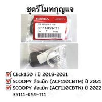 ชุดรีโมทกุญแจ Scoopy ปี 2021-2022 และ Click 150i 2018 อะไหล่แท้ฮอนด้า