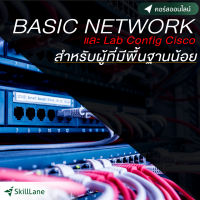 [Digital Coupon] "Basic Network และ Lab Config Cisco" | คอร์สออนไลน์ SkillLane