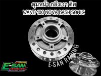 ดุมหน้า ดุมกลึงเงา ดิสเบรค เวฟ 100 SONIC NOVA TENA DASH LS