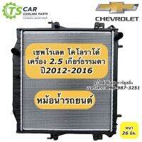 หม้อน้ำ โคโลราด้า Cherolet Colorado ปี2012-2016 เครื่อง 2.5 (CHT) หม้อน้ำรถยนต์ Corolado หนา26มิล.