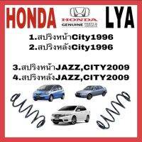 สปริงโช้คอัพ Honda สปริงหลังCITYปี 1996 สินค้าขายเป็นข้าง